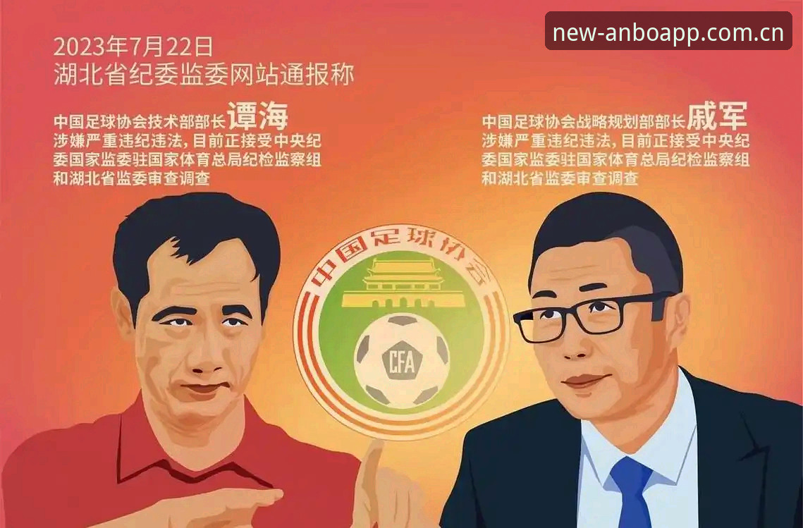 足协第三批禁足名单公布：17人终身禁足背后的行业整治风暴