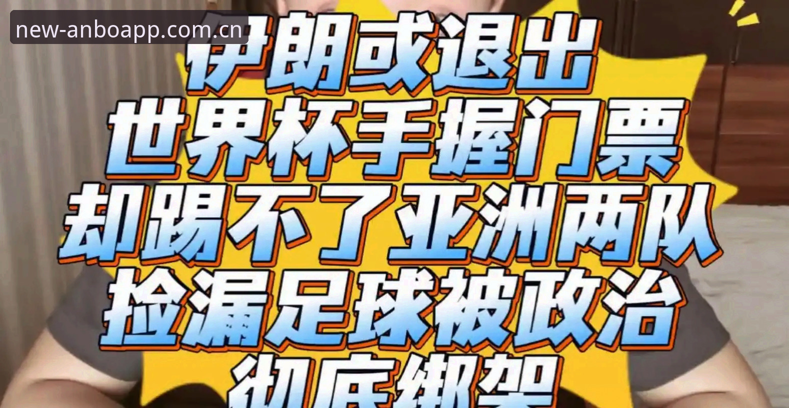 世界杯签证困局背后：从数据追踪到观赛体验，安博app修复版怎么样？2026赛事信息获取路径全面解析